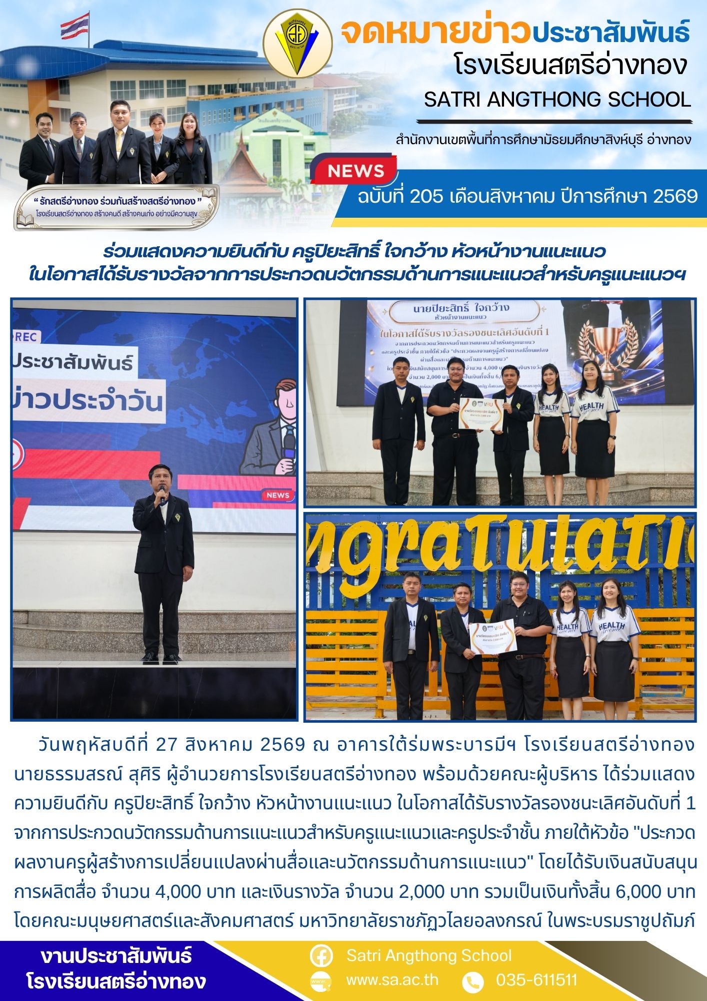 ฉบับที่ 205 เดือนสิงหาคม ปีการศึกษา 2569 ร่วมแสดงความยินดีกับ ครูปิยะสิทธิ์ ใจกว้าง หัวหน้างานแนะแนว  ในโอกาสได้รับรางวัลจากการประกวดนวัตกรรมด้านการแนะแนวสำหรับครูแนะแนวฯ